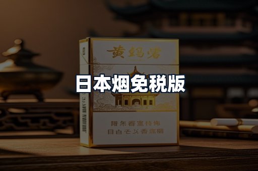 日本烟免税版