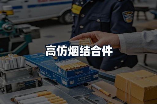 高仿烟结合件