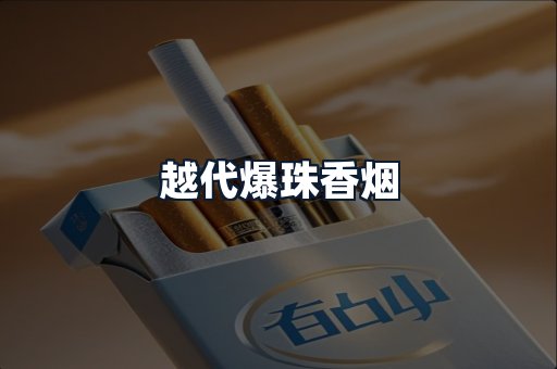 越代爆珠香烟
